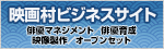 映画村ビジネスサイト