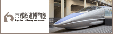 京都鉄道博物館