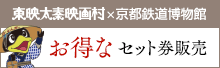 東映太秦映画村×京都鉄道博物館 相互提示割引