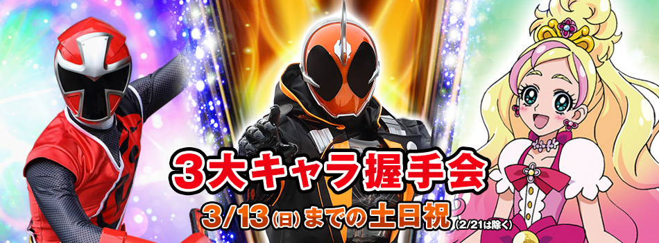 3大キャラ握手会