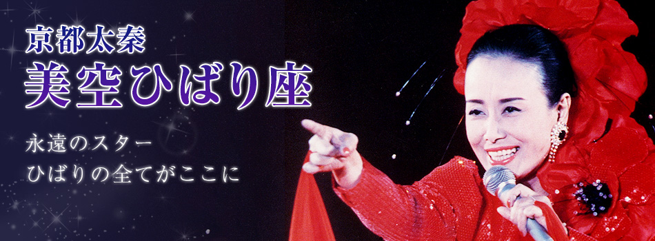 京都太秦美空ひばり座