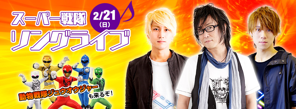 スーパー戦隊ソングライブ