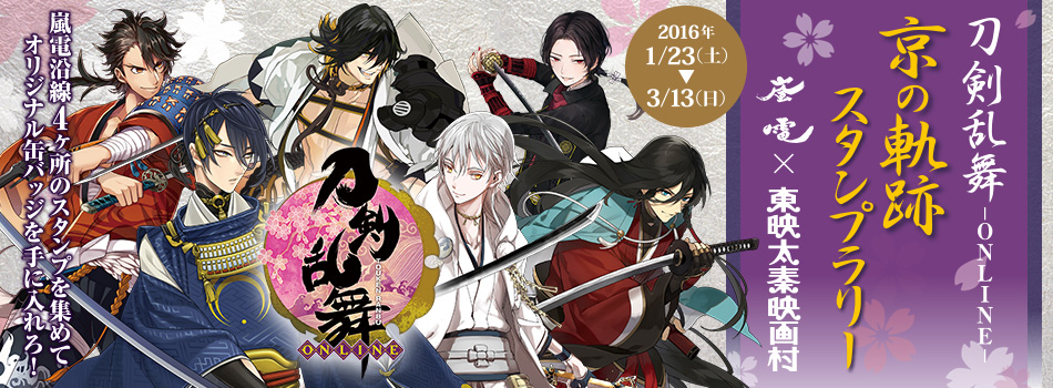 刀剣乱舞ONLINE-京の軌跡スタンプラリー