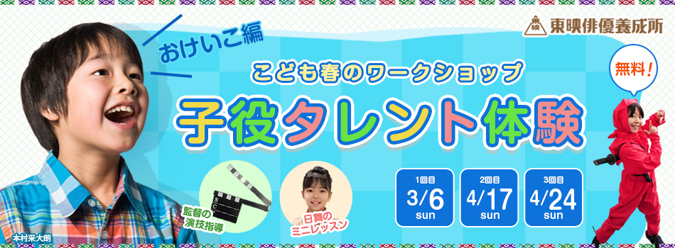 子役タレント体験