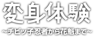 変身体験～チビッ子忍者から花魁まで～