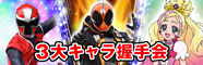 3大キャラ握手会