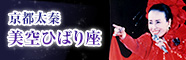 京都太秦美空ひばり座