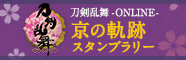 刀剣乱舞ONLINE-京の軌跡スタンプラリー