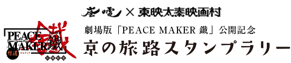 劇場版「PEACE MAKER 鐵」公開記念 京の旅路スタンプラリー