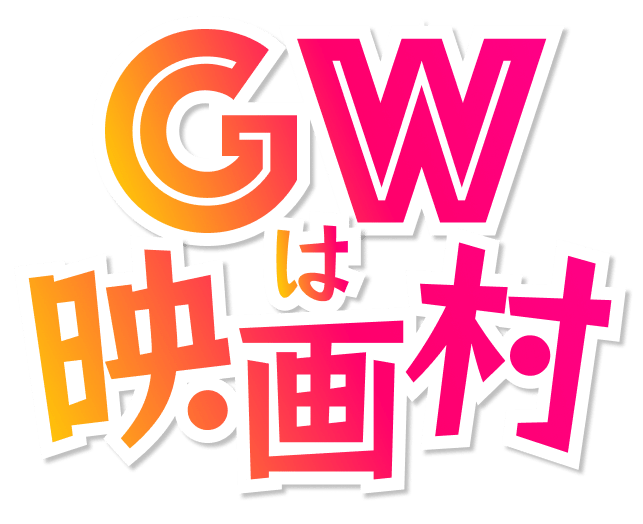 GWは映画村
