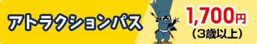 アトラクションフリーパス期間限定発売！