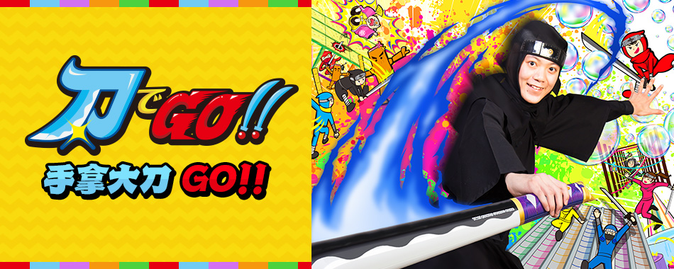 手拿大刀GO!! [3月18日天開放！]