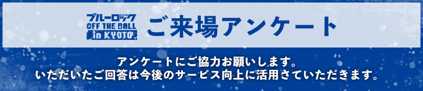 ご来場者アンケート