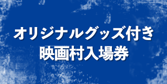 オリジナルグッズ付き映画村入村券