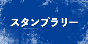 スタンプラリー