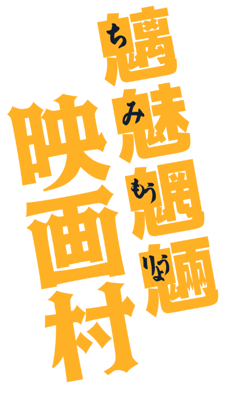 リアル謎解きイベント　魑魅魍魎の映画村