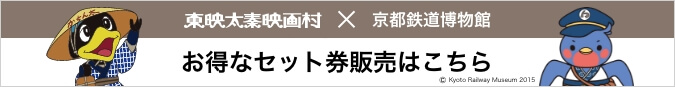 東映太秦映画村×京都鉄道博物館 お得なセット券販売はこちら