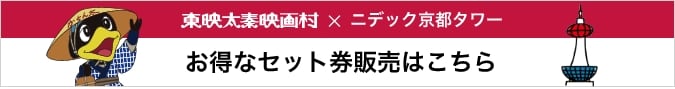 東映太秦映画村×京都タワー お得なセット券販売はこちら