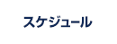 営業カレンダー