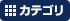 カテゴリ
