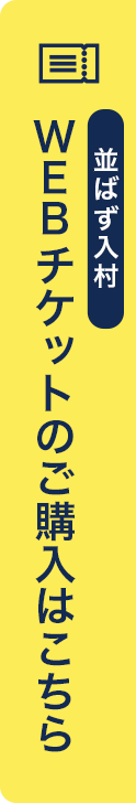 WEBチケットのご購入はこちら