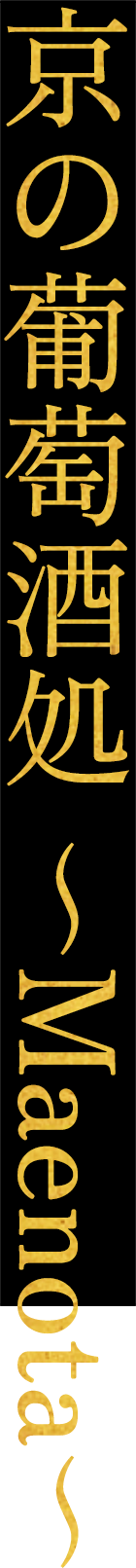 京の葡萄酒処 ~Maenota~