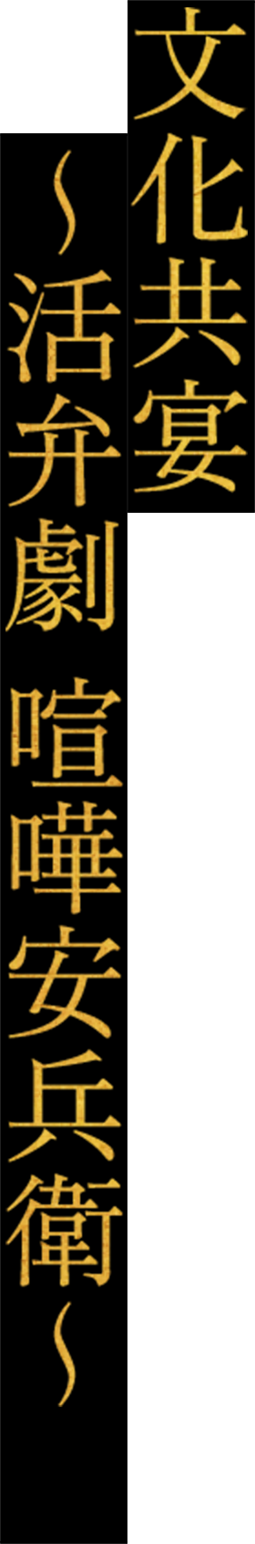 文化共宴 ~活弁劇 喧嘩安兵衛~