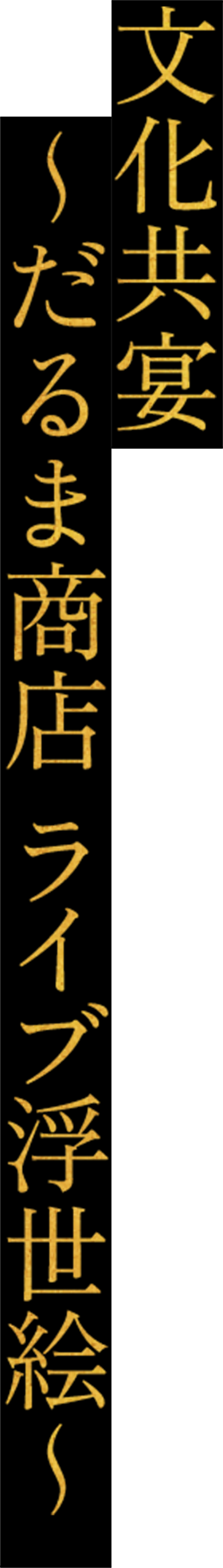 文化共宴 ~だるま商店 ライブ浮世絵~
