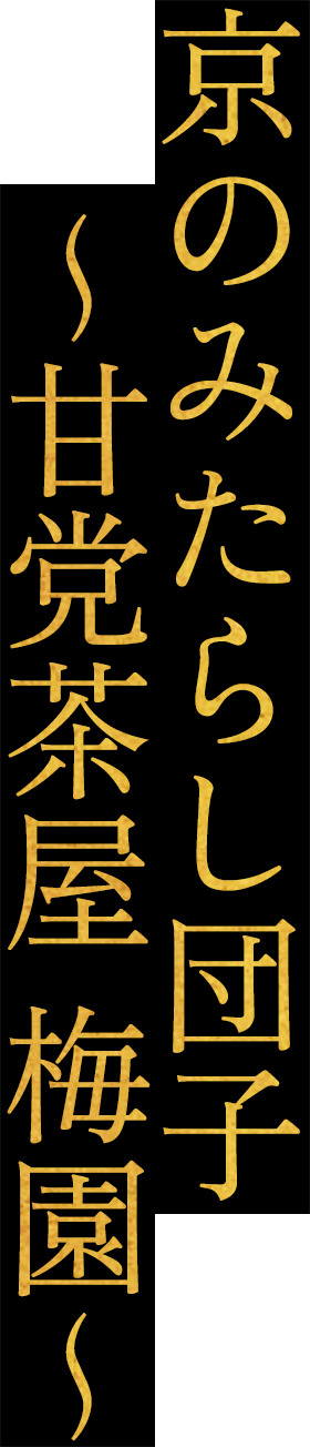 京のみたらし団子 ~甘党茶屋 梅園~