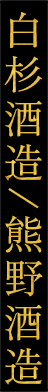 白杉酒造/熊野酒造