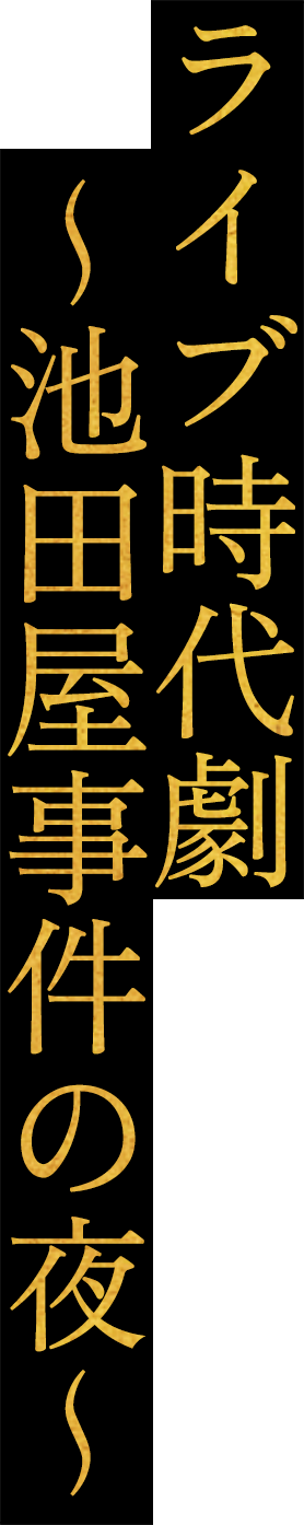 ライブ時代劇 ~池田屋事件の夜~
