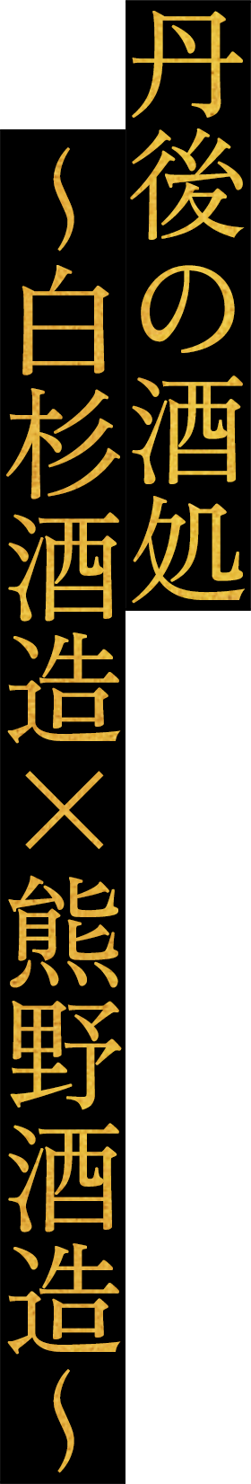 丹後の酒処 ~白杉酒造×熊野酒造~
