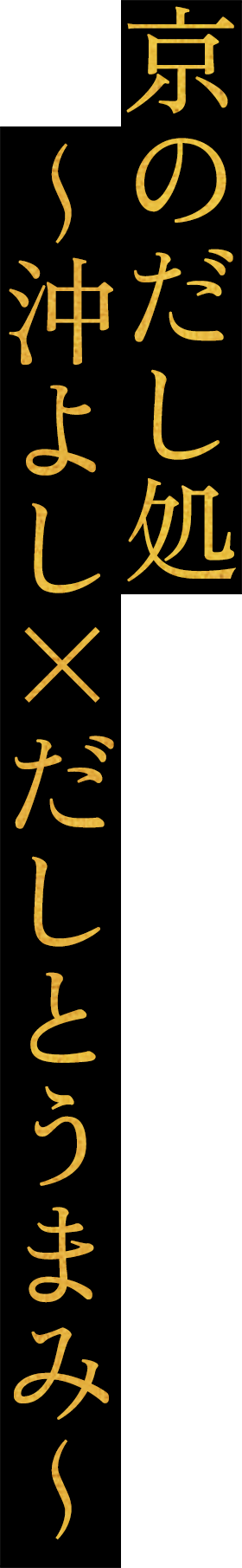 京のだし処 ~沖よし×だしとうまみ~