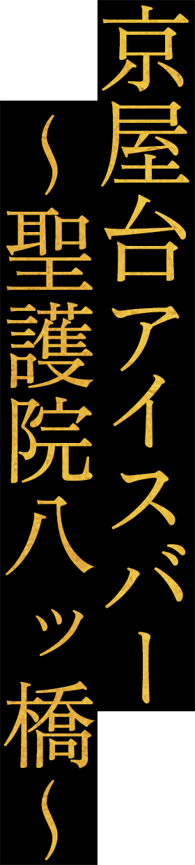京屋台アイスバー ~聖護院八ッ橋~
