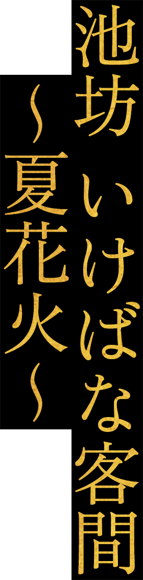 池坊 いけばな客間 ~夏花火~