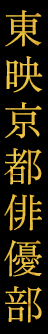 東映京都俳優部