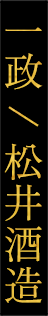 一政 / 松井酒造