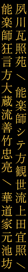夙川瓦照苑 / 能楽師シテ方観世流上田宜照 / 能楽師狂言方大蔵流善竹忠亮 / 華道家元池坊