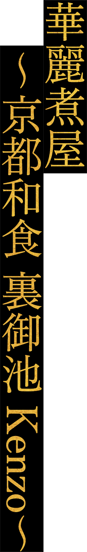 華麗煮屋 ~京都和食 裏御池 Kenzo~
