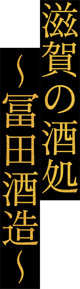 滋賀の酒処 ~冨田酒造~