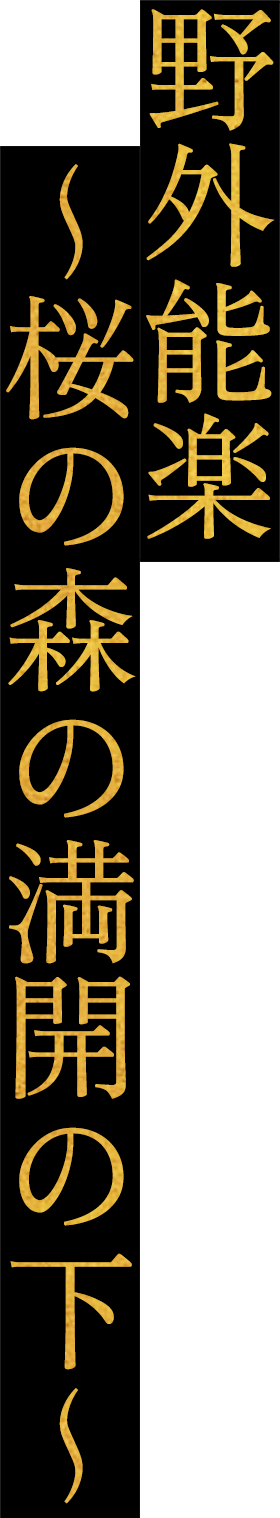 野外能楽 ~桜の森の満開の下~