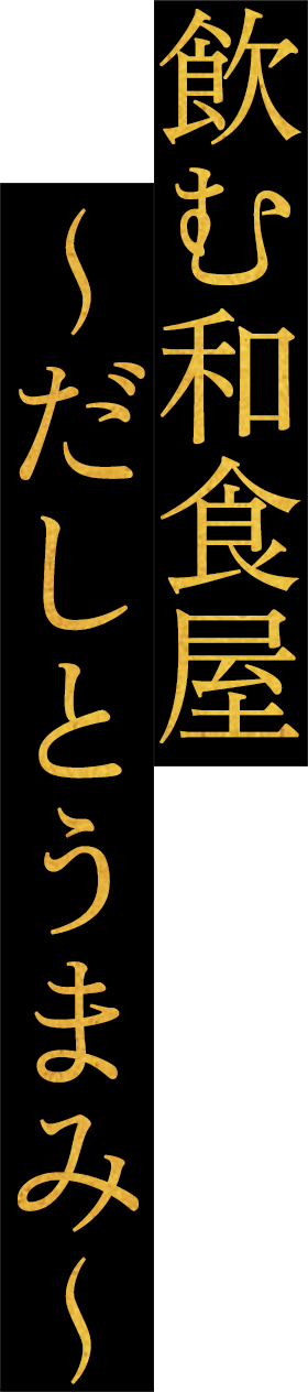 だしとうまみ