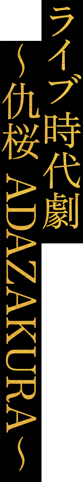 ライブ時代劇 ～仇桜 ADAZAKURA～