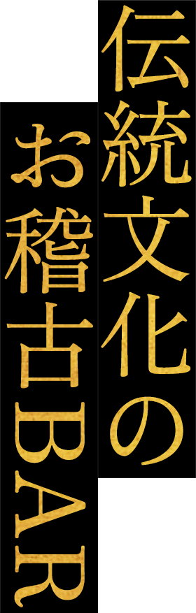 伝統文化のお稽古BAR