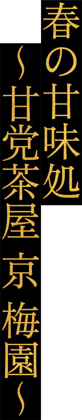 春の甘味処 ~甘党茶屋 京 梅園~