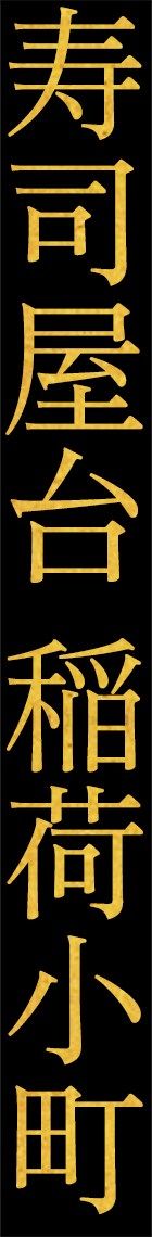寿司屋台 稲荷小町