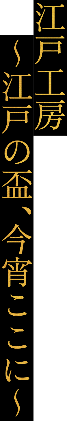 江戸工房 ~江戸の盃、今宵ここに~