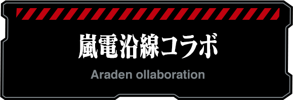 嵐電沿線コラボ