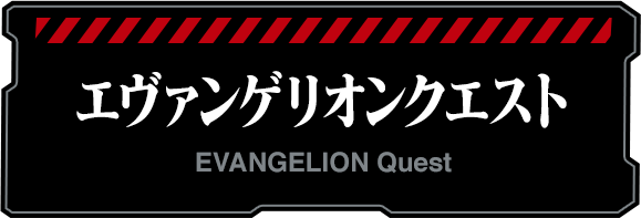 エヴァンゲリオンクエスト