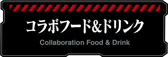 コラボフード＆ドリンク